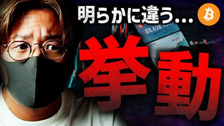 ビットコイン明らかに違う挙動。下落は買いのチャンスか？