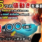 未来に訪れる『５つの値動き』とは…為替は〇〇寸前！？まさか金融破綻と米国の破綻は〇〇の陰謀だった！？