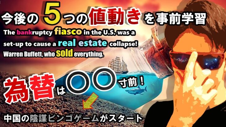 未来に訪れる『５つの値動き』とは…為替は〇〇寸前！？まさか金融破綻と米国の破綻は〇〇の陰謀だった！？