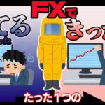 【ＦＸ初心者必見】急に勝てるようになった、たった１つのきっかけ