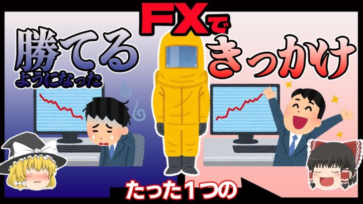 【ＦＸ初心者必見】急に勝てるようになった、たった１つのきっかけ