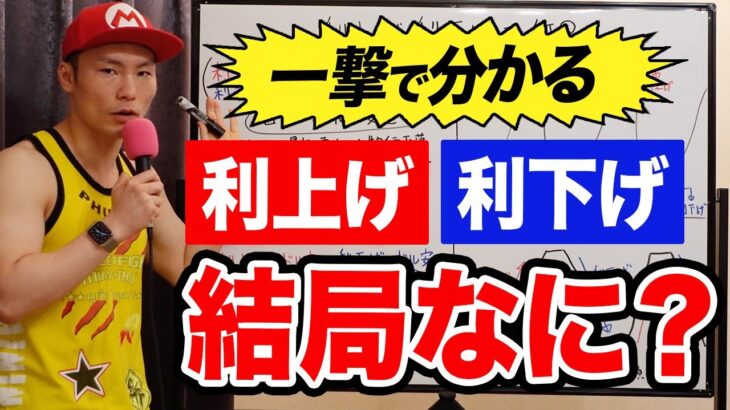 【何回学んでもよく分からない人へ】金利とは？利下げがくるとみんな儲かる理由を解説します