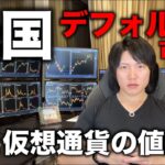 アメリカがデフォルト(破綻)危機！？ナスダックと仮想通貨の相関が崩れたことについて