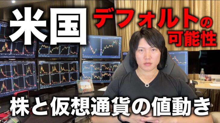 アメリカがデフォルト(破綻)危機！？ナスダックと仮想通貨の相関が崩れたことについて