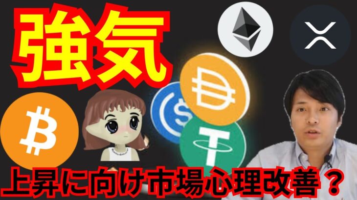 【速報】仮想通貨の市場心理が改善。僕がビットコインに強気な理由。