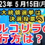 トルコ大統領選挙は決選投票へ！トルコリラの行方は？【井口喜雄のディーラーズアイ】