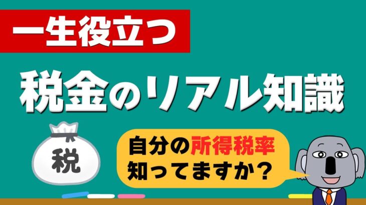 【お金の授業】学校が絶対に教えてくれない税金についてわかりやすく解説します！