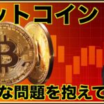 ビットコインは大きな問題を抱えている。