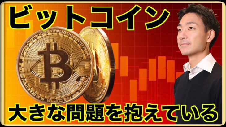 ビットコインは大きな問題を抱えている。
