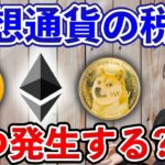 【基本】仮想通貨の税金いつ発生するかについて税理士が解説
