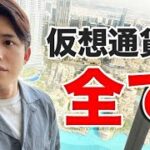 仮想通貨徹底解説！仕組みから儲け方まで全て教えます。【今更聞けない仮想通貨】