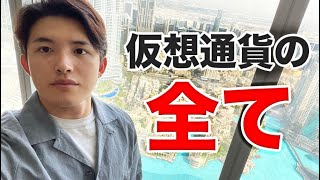 仮想通貨徹底解説！仕組みから儲け方まで全て教えます。【今更聞けない仮想通貨】