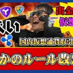 【投資】ルール改悪特集！国内仮想通貨取引所で入出金状況に激変が！ユーザーからすれば不自由を強いられる可能性がある状況について解説させて頂きます！