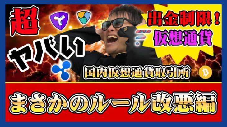 【投資】ルール改悪特集！国内仮想通貨取引所で入出金状況に激変が！ユーザーからすれば不自由を強いられる可能性がある状況について解説させて頂きます！