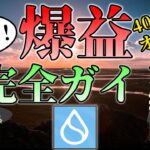 【ガチ】仮想通貨で爆益を出す方法はコレでした。
