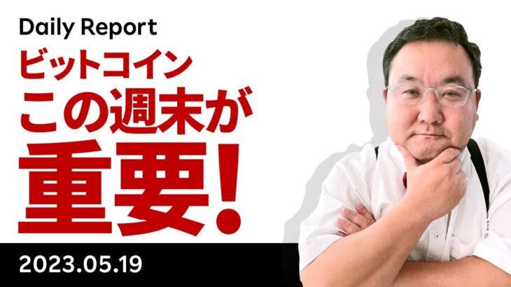 ビットコイン、この週末に乱高下の可能性、注目材料を解説