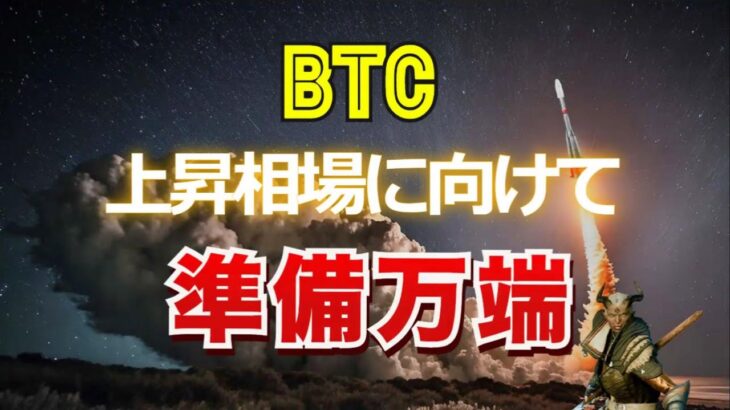 ビットコイン、上昇相場に向けて準備万端
