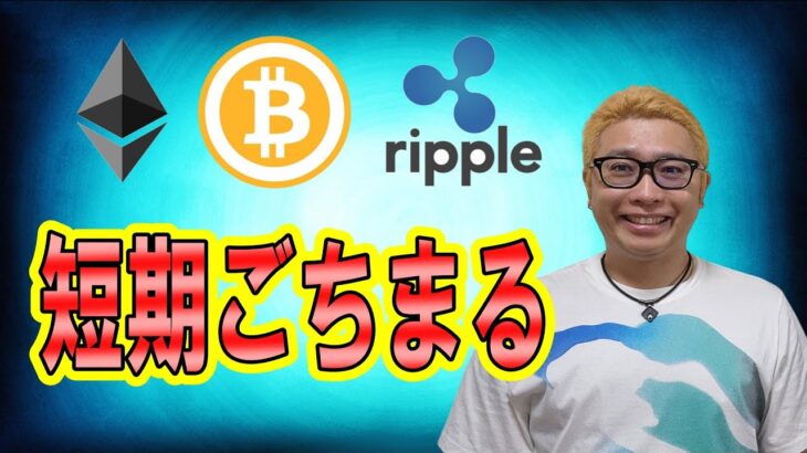 【ビットコイン ＆ アルトコイン 分析】短期のシナリオがズバピタ！おいしく頂きます！