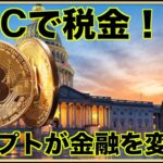 クリプトが金融を変える。ビットコインで税金を払う。