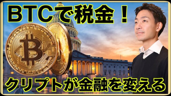 クリプトが金融を変える。ビットコインで税金を払う。
