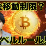 【速報】仮想通貨のトラベルルールで資金移動に制限？