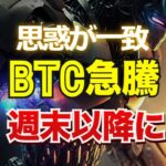 トレーダーとクジラの思惑が一致。ビットコイン急騰は週末以降に