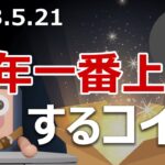 今年一番上昇する日本上場の暗号資産を当てます