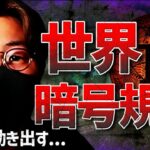 ついに動き出す世界暗号通貨規制。ビットコイン直近注意!!