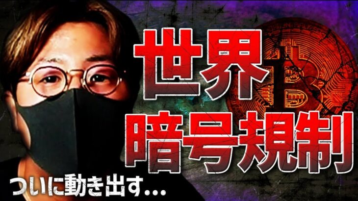 ついに動き出す世界暗号通貨規制。ビットコイン直近注意!!