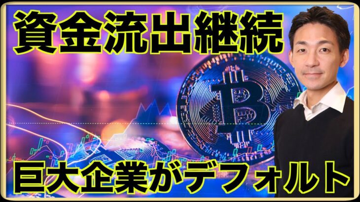 仮想通貨から資金流出が続く。巨大企業がデフォルト。