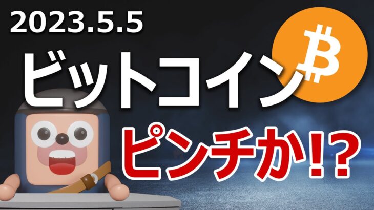 ビットコインどうなる？アメリカの地銀破綻大連鎖が近い