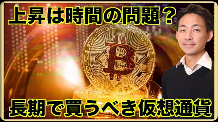 長期で買うべき仮想通貨は？ビットコインの上昇は時間の問題？