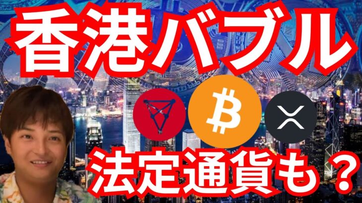 香港から仮想通貨バブル到来か。あのコインが法定通貨に？