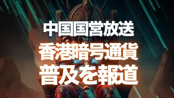中国国営放送が香港暗号通貨普及を報道