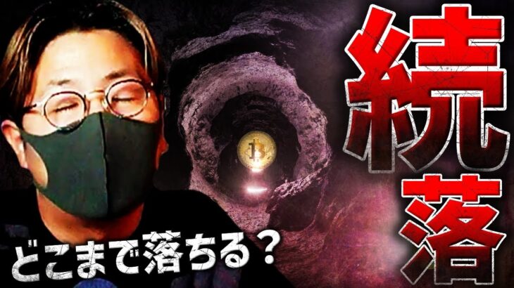 ビットコイン続落。何が起きている？どこまで落ちる？