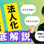 【徹底解説】仮想通貨の法人化のメリットとデメリット解説