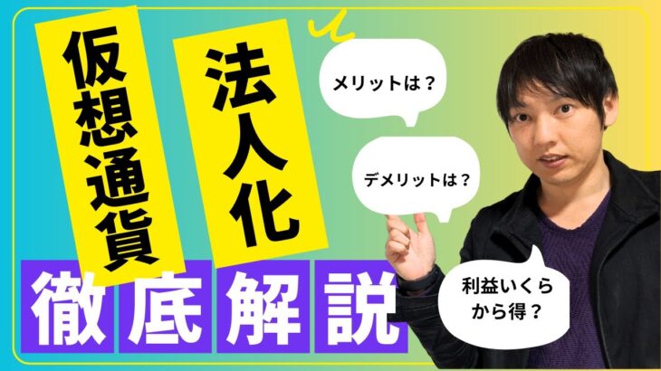 【徹底解説】仮想通貨の法人化のメリットとデメリット解説