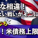 米債務上限問題、混迷深まる【ジョセフ・クラフトさんが解説！】