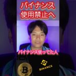 【ヤバい】仮想通貨取引所バイナンス使用禁止へ！どうする？