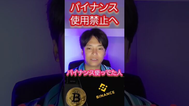 【ヤバい】仮想通貨取引所バイナンス使用禁止へ！どうする？