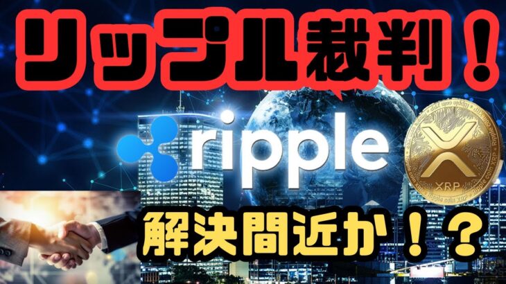 [仮想通貨 ニュース]リップル裁判解決間近か！？ 解決期待で価格急騰！？