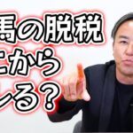 競馬の脱税はどこからバレる？押さえておきたいギャンブルと税金の話。