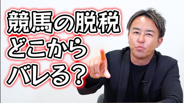 競馬の脱税はどこからバレる？押さえておきたいギャンブルと税金の話。