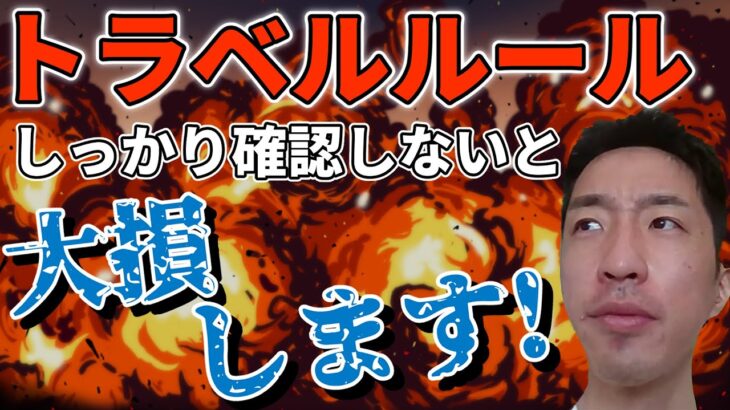 【要注意】暗号資産取引所が出したトラベルルールについて解説します🔥