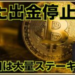 ビットコイン出金停止？イーサリアム発行枚数が急低下！