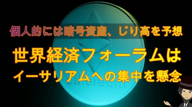 暗号資産、じり高を予想。世界経済フォーラム詳細は概要欄をご覧ください。