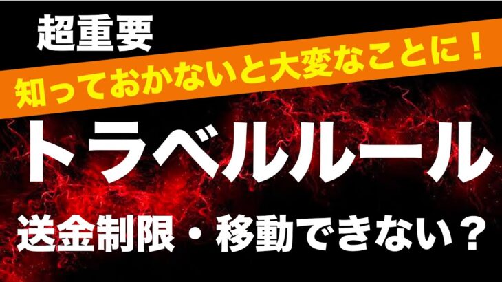 【すぐチェックして！】送金ルールが厳しくなります！知らないと移動できなくなるかも!?／トラベルルール強化について解説