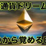 仮想通貨ドリーム。眠りから覚めるイーサリアム。