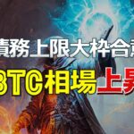 債務上限問題大枠合意の報でビットコイン相場は上昇