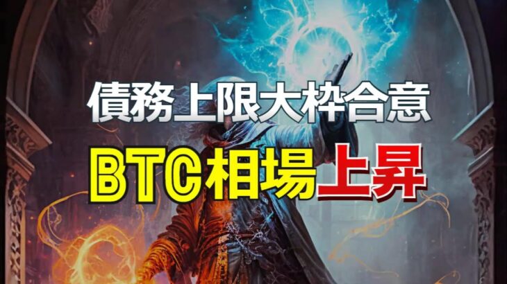 債務上限問題大枠合意の報でビットコイン相場は上昇